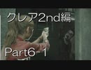 バイオハザードRE:2(Z Version)part6-1クレア2nd編
