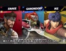 鍛えた肉体の前に近代兵器は効かないスマブラSP＿＃8