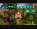 【実況プレイ】広大な世界で散歩する【Minecraft】【第三回】#1