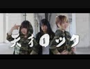 【ひさみん・じゅね・にゃるぽん】天才ロック【踊ってみた】
