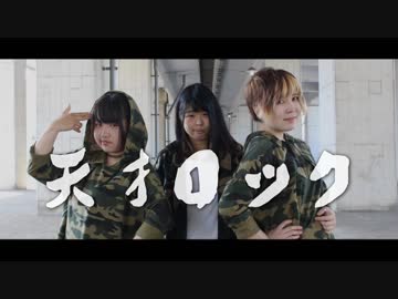 【ひさみん・じゅね・にゃるぽん】天才ロック【踊ってみた】