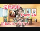 【実況】逆転裁判 蘇る逆転やろうぜ！　その２６ッ！