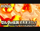 【実況】#006:ゼルダの伝説 ブレスオブザワイルド 初見実況プレイ