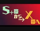 【ゆっくり＆VOICEROID】S+帯の負け試合をX帯が評価する 【ガチホコ】