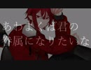 あわよくばきみの眷属になりたいな / ロイ (Cover)