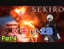 【実況】【SEKIRO】2Bが戦国で忍者を極めるアクション Part.4