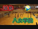 誠修VS八女学院！！2019福岡高校バレー女子3位決定戦！！第2セット！！