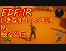【EDF:IR】英雄モドキのいきなりDISASTER　M2　眠る災厄 【実況】