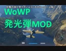 WoWP・・・近未来曳光弾MOD（ビーム）