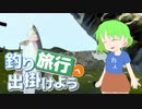【ゆっくり実況】釣り旅行へ出掛けよう【Ultimate Fishing Simulator】