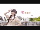 【天天】愛言葉Ⅲ　踊ってみた【誕生日】