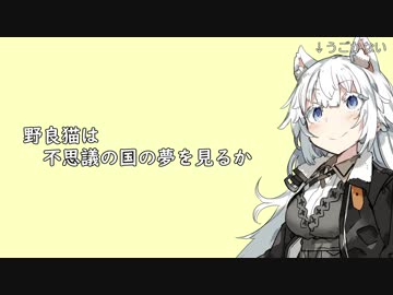 【KotonoSync】野良猫は不思議の国の夢を見るか 【VOICEROIDカバー】