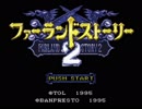 【新章開幕】ファーランドストーリー2を素人実況プレイ　Part1【オープニング～STAGE1-1】