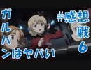 【実況】ガルパンはヤバい_#感想戦6【ドリームタンクマッチ】