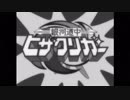 【串田アキラ】銀河道中ヒザクリガー OP【RobiHachi】