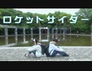 【さらさ】【もりあんな】ロケットサイダー【踊ってみた】