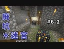 【マイクラ】Minecraft〃手探り気味に世界を踏破したい実況プレイ【#6-2】