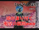 【ひぐらしのなく頃に 祭 実況part.3】狂気はふとした瞬間に