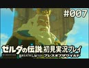 【実況】#007:ゼルダの伝説 ブレスオブザワイルド 初見実況プレイ★