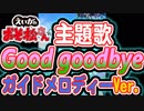 【えいがのおそ松さん】主題歌「Good goodbye」ガイドメロディーVer.