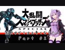 【スマブラSP】結月ゆかりは上手くなりたい Part02【VOICEROID実況】