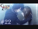 【実況】乙女心ってなに？【CLOCK ZERO】 #22