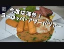 今度は海外! ヨーロッパ、アワードツアー！その0