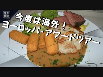 今度は海外! ヨーロッパ、アワードツアー！その0