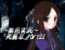 《無色実況》～アカガミ～｢死舞草」part22