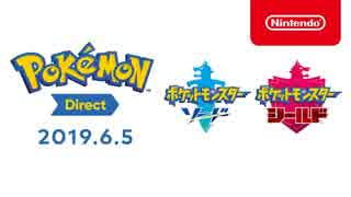 Pokémon Direct 2019.6.5【ポケモンソード・シールド最新情報】