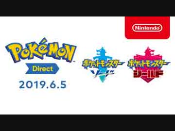 Pokémon Direct 2019.6.5【ポケモンソード・シールド】
