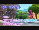 【フォートナイト】シーズン9フォートバイトチャレンジ69