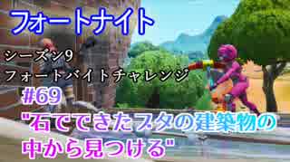 【フォートナイト】シーズン9フォートバイトチャレンジ69"石でできたブタの建築物の中から見つける"
