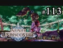 【実況】10年ぶりにインフィニットアンディスカバリー、ベリハ簡単強化ナシpart113