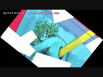 ニコカラ カンケイナイトファンキー Off Vocal 3 ニコニコ動画