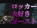 DbD#103 PTBでゴーストと戦ってみたw