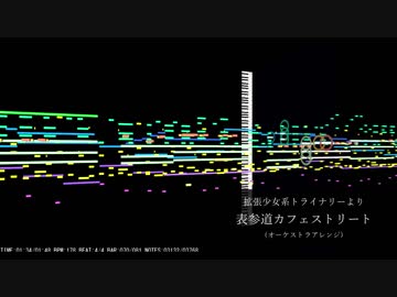 【オーケストラアレンジ】表参道カフェストリート