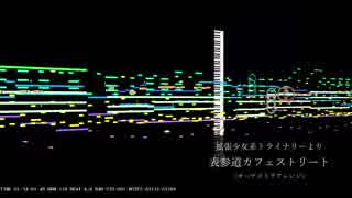 【オーケストラアレンジ】表参道カフェストリート