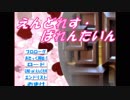 【最終回一周年企画】ｴﾝﾄﾞﾚｽﾊﾞﾚﾝﾀｲﾝ実況パート４【もちまる】