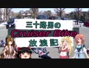 【VOICEROID車載】三十路男のクルーザーバイク放浪記 9-2　世界三大宗教巡り　後編