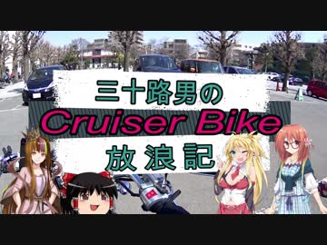 【VOICEROID車載】三十路男のクルーザーバイク放浪記 9-2　世界三大宗教巡り　後編