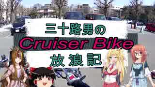 【VOICEROID車載】三十路男のクルーザーバイク放浪記 9-2　世界三大宗教巡り　後編