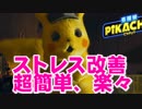 実はストレス改善に効く超簡単な方法をピカチュウが解説