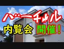 祝!竣工!!新築したけど、何か質問あります？