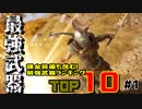【アサシンクリード オデッセイ】#1課金武器も徹底解説!『最強武器ランキングTOP 10』10位～6位まで【Assassin's Creed Odyssey】