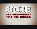 FTD戦記～奮戦！惑星Neter特設艦隊～第04.5話　発進！試作駆逐艦