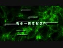 【ゆっくりTRPG】草卓一周年記念動画【実卓リプレイ】