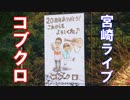 コブクロ ライブ （2018-0916）