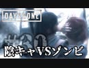 #30 陰キャVSゾンビ【DAYS GONE】