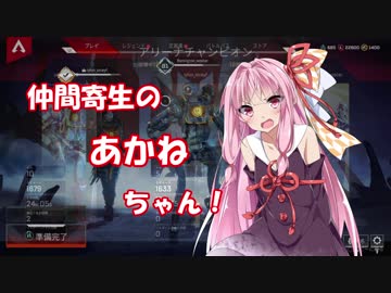 仲間寄生のあかねちゃんのゲーム記録その１【Apex Legends】